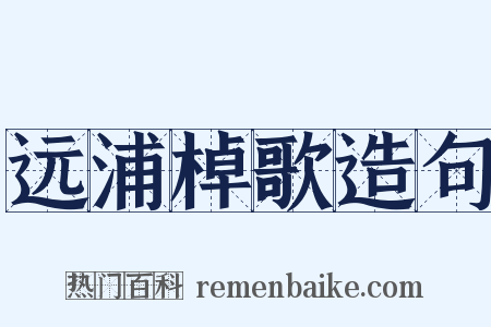 远浦棹歌造句是什么意思的图片